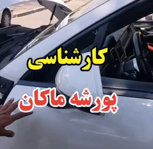 کارشناسی خودرو پورشه ماکان