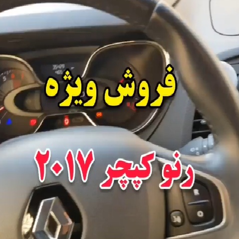 کارشناسی خودرو رنو کپچر