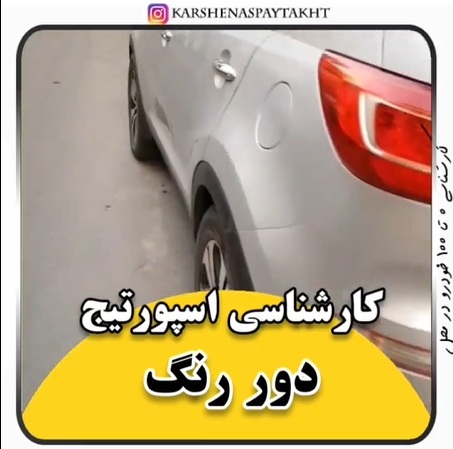 کارشناسی خودرو اسپورتیج