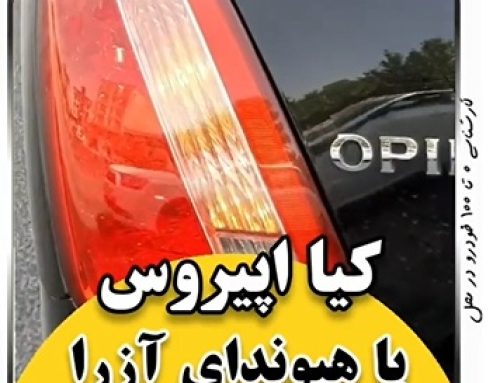 کارشناسی خودرو اوپیروس مدل 2008
