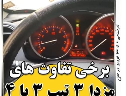 کارشناسی خودرو مزدا مدل ۸۹